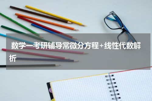  数学一考研辅导常微分方程+线性代数解析