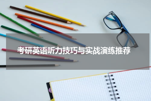  考研英语听力技巧与实战演练推荐