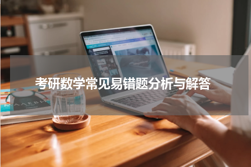  考研数学常见易错题分析与解答