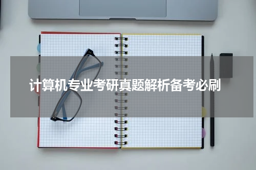  计算机专业考研真题解析备考必刷