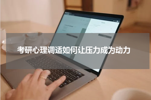  考研心理调适如何让压力成为动力