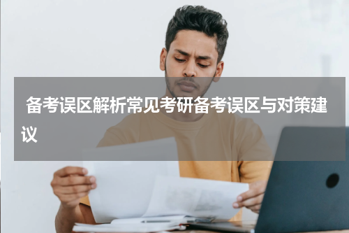  备考误区解析常见考研备考误区与对策建议