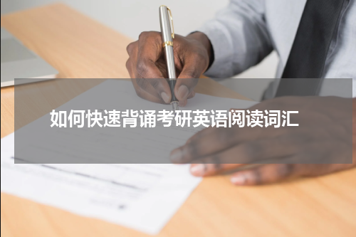  如何快速背诵考研英语阅读词汇