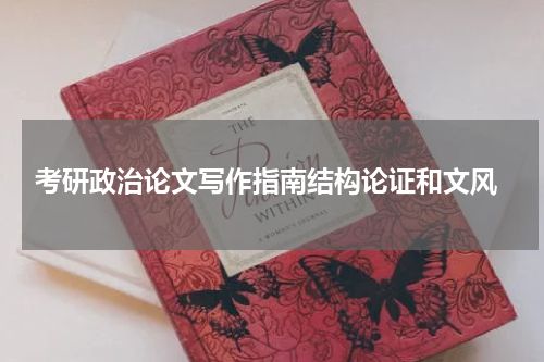  考研政治论文写作指南结构论证和文风