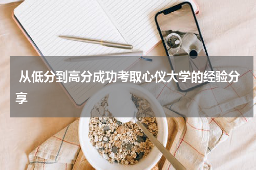  从低分到高分成功考取心仪大学的经验分享
