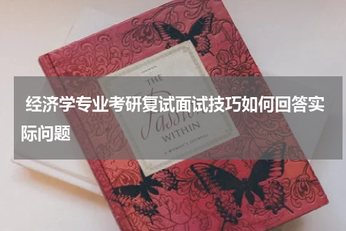  经济学专业考研复试面试技巧如何回答实际问题