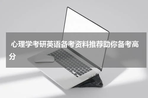  心理学考研英语备考资料推荐助你备考高分
