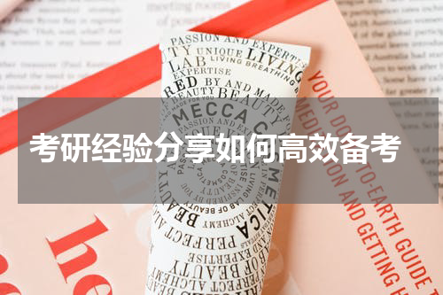  考研经验分享如何高效备考