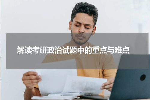  解读考研政治试题中的重点与难点
