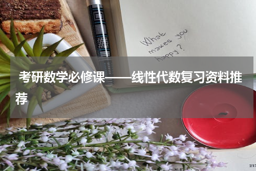  考研数学必修课——线性代数复习资料推荐