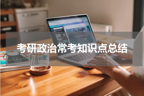 考研政治常考知识点总结