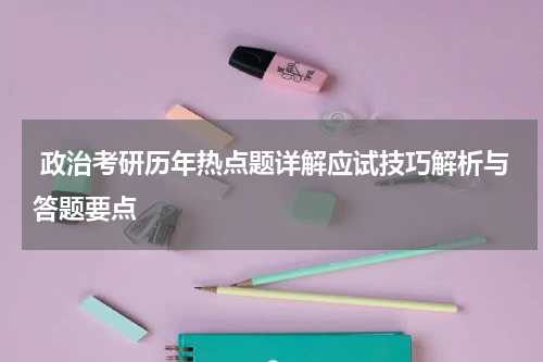  政治考研历年热点题详解应试技巧解析与答题要点