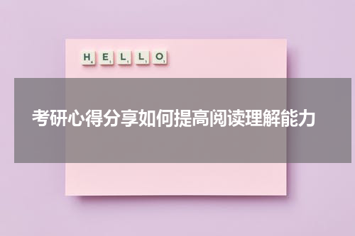  考研心得分享如何提高阅读理解能力