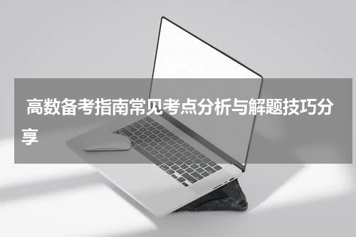  高数备考指南常见考点分析与解题技巧分享