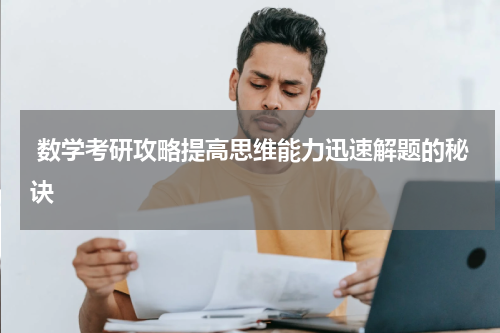  数学考研攻略提高思维能力迅速解题的秘诀