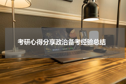  考研心得分享政治备考经验总结