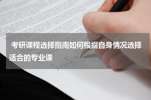  考研课程选择指南如何根据自身情况选择适合的专业课