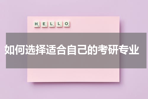 如何选择适合自己的考研专业