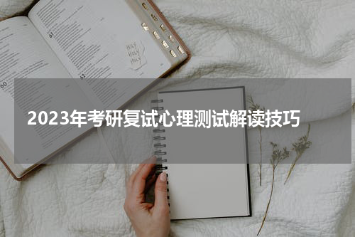 2023年考研复试心理测试解读技巧