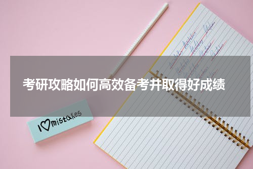  考研攻略如何高效备考并取得好成绩