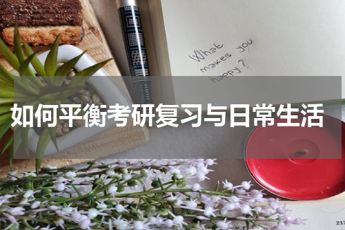  如何平衡考研复习与日常生活