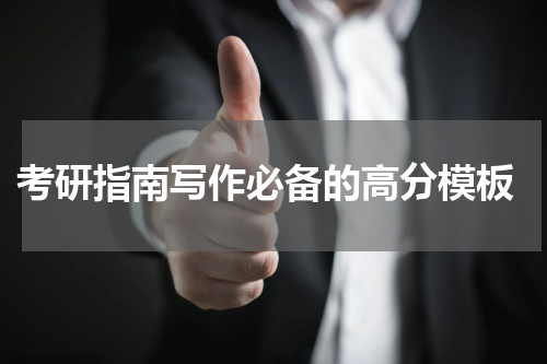  考研指南写作必备的高分模板