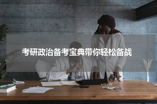 考研政治备考宝典带你轻松备战