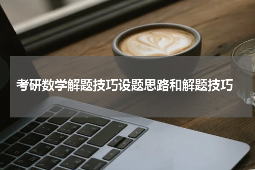  考研数学解题技巧设题思路和解题技巧