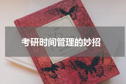  考研时间管理的妙招