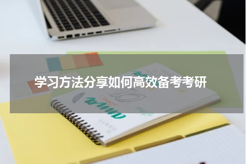  学习方法分享如何高效备考考研
