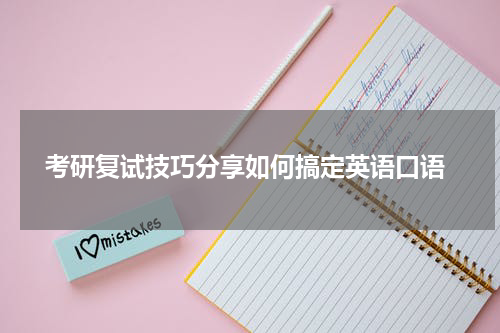  考研复试技巧分享如何搞定英语口语