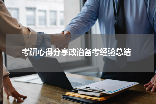  考研心得分享政治备考经验总结