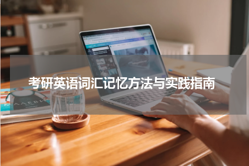  考研英语词汇记忆方法与实践指南