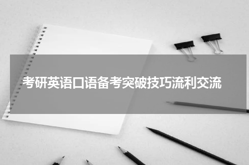  考研英语口语备考突破技巧流利交流