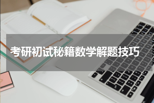  考研初试秘籍数学解题技巧