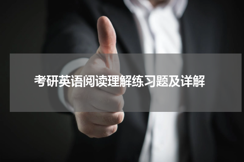  考研英语阅读理解练习题及详解