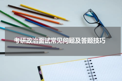  考研政治面试常见问题及答题技巧