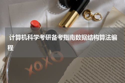 计算机科学考研备考指南数据结构算法编程