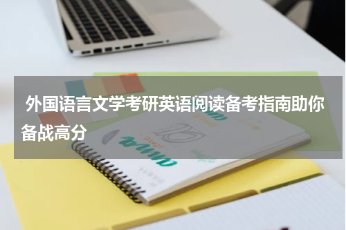 外国语言文学考研英语阅读备考指南助你备战高分