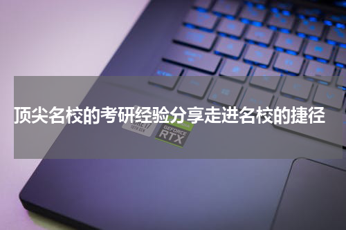  顶尖名校的考研经验分享走进名校的捷径