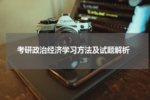  考研政治经济学习方法及试题解析