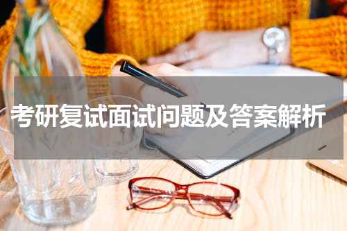 考研复试面试问题及答案解析