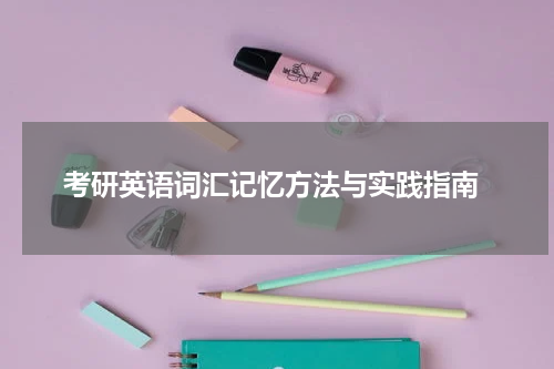  考研英语词汇记忆方法与实践指南