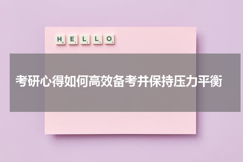  考研心得如何高效备考并保持压力平衡