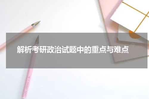  解析考研政治试题中的重点与难点