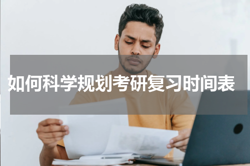  如何科学规划考研复习时间表