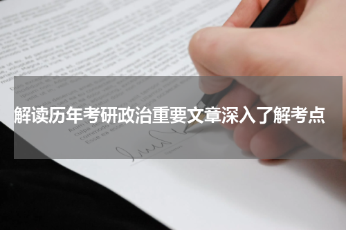  解读历年考研政治重要文章深入了解考点