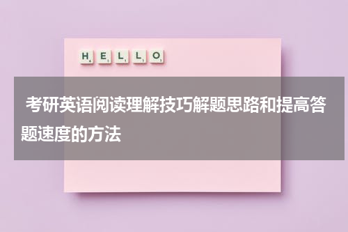 考研英语阅读理解技巧解题思路和提高答题速度的方法