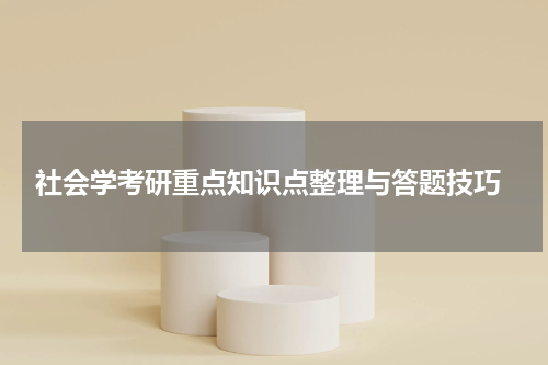  社会学考研重点知识点整理与答题技巧