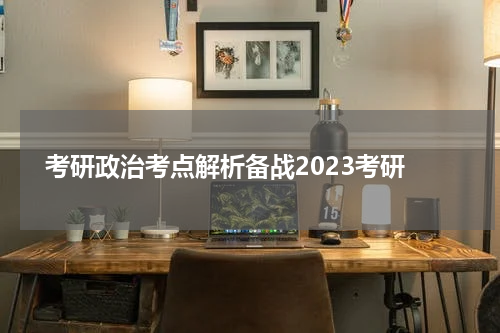  考研政治考点解析备战2023考研
